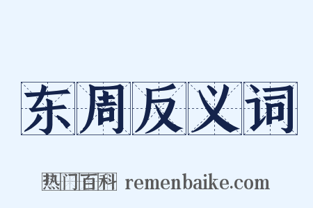 东周反义词是什么意思的图片